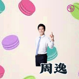周逸