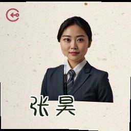 张昊